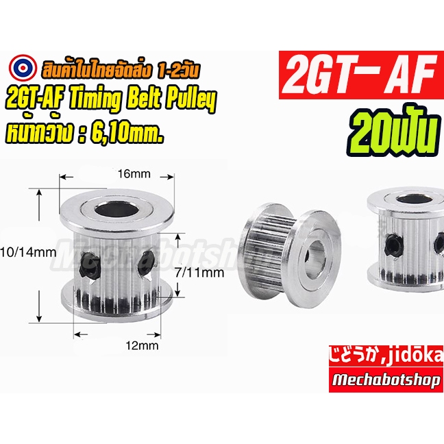 🔥[พร้อมส่ง]🔥 A35_Timing Pulley 2GT-AF พูเล่ 20ฟัน 2GT-20teeth Timing Pulley BF หน้ากว้างสายพาน 6,10 mm.