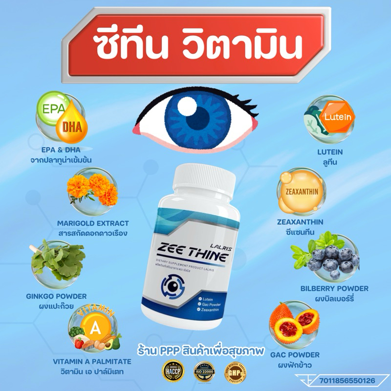 👀ซีทีนวิตามิน-Zee Thine วิตามินบำรุงดวงตา ตาแห้ง แพ้แสง แสบตา บำรุงดวงตา