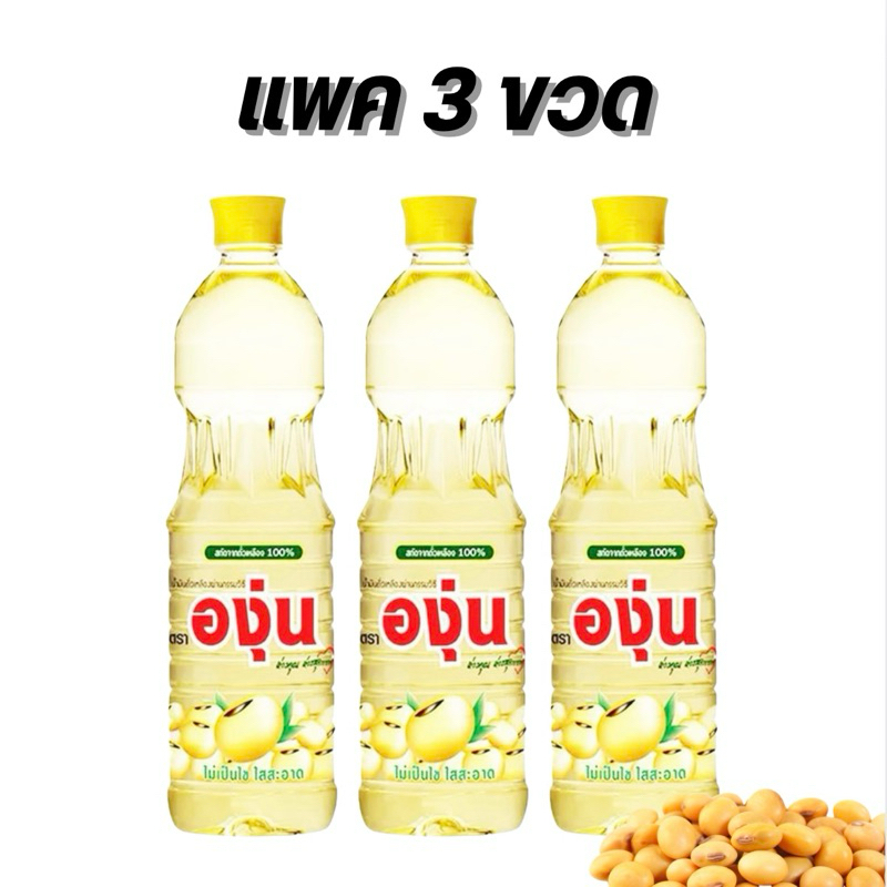 น้ำมันตรา องุ่น น้ำมันถั่วเหลือง 1,000 มล. (แพค 3 ขวด) น้ำมันพืช สินค้าพร้อมส่ง