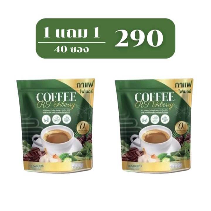 1 แถม 1 ผลิตภัณฑ์อาหารเสริมกาแฟไฟเบอร์รี่ เพื่อสุขภาพ Coffee RT ( 1 ห่อมี 20 ซอง)
