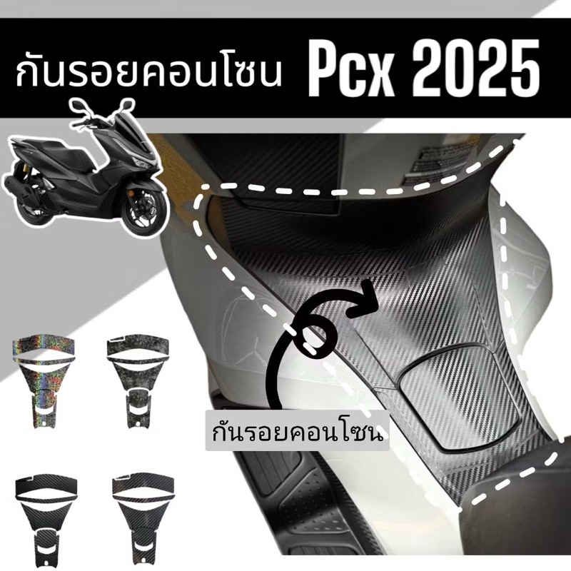 Pcx2025 กันรอยคอนโซนถังน้ำมัน Pcx160 ปี2025