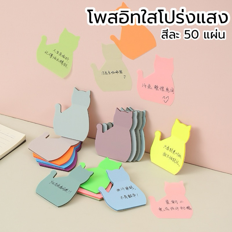 [50แผ่น] กระดาษโน๊ตใสโปร่งแสงรูปแมว เตือนความจำ