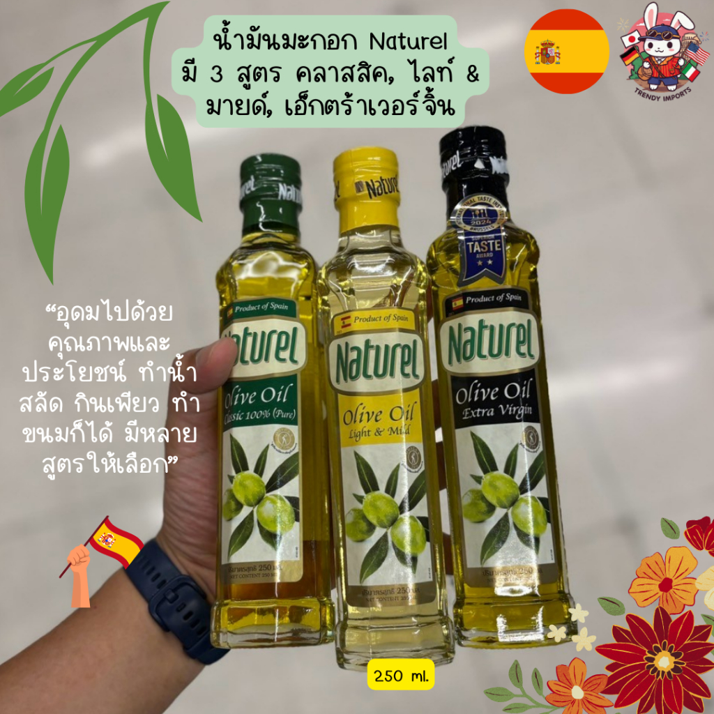 น้ำมันมะกอก Naturel มี 3 สูตร คลาสสิค, ไลท์ & มายด์, เอ็กตร้าเวอร์จิ้น