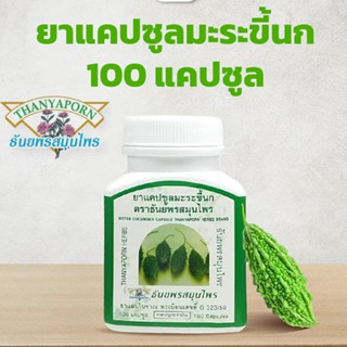 มะระขี้นก ธันยพรสมุนไพร 100 แคปซูล ผลิตภัณฑ์สมุนไพรขายทั่วไป