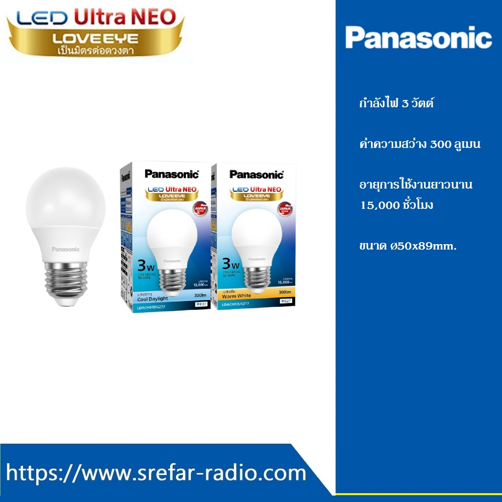 Panasonic LED หลอดไฟ แอลอีดี Ultra NEO 3W 5W 7W 9W ขั้ว E27