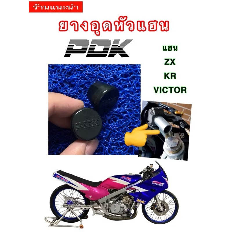 ยางอุดหัวแฮนด์ PDK ใส่แฮนด์ ZX และ KR Victor ในถุงมี2ชิ้น