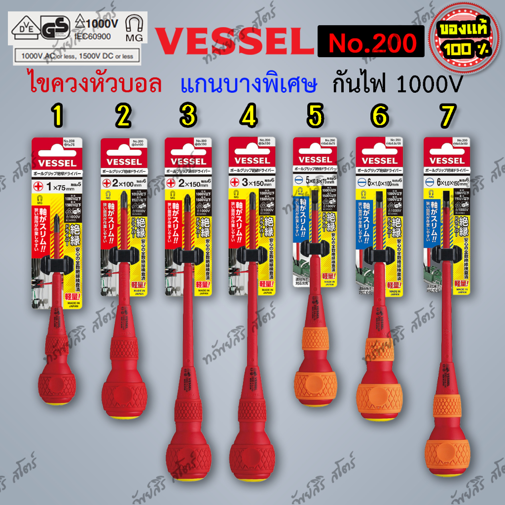 VESSEL ไขควงหัวบอลกันไฟ 1000V VDE No.200 ญี่ปุ่น Made in Japan ของแท้