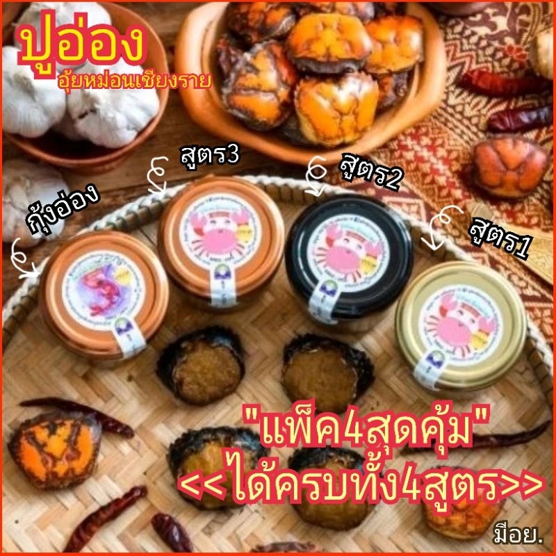 ปูอ่องอุ้ยหม่อนเชียงราย🦀 เซ็ตรับครบ4สูตร/4กระปุกสุดคุ้ม!!
