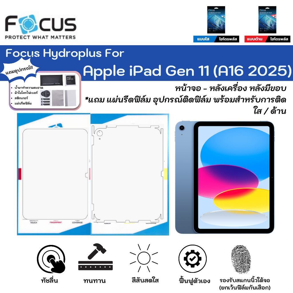 Focus Hydroplus For Apple iPad Gen 11 (A16 2025) ฟิล์มหน้าจอ-ฟิล์มหลังรอบเครื่อง ใส ด้าน แถมแผ่นรีด