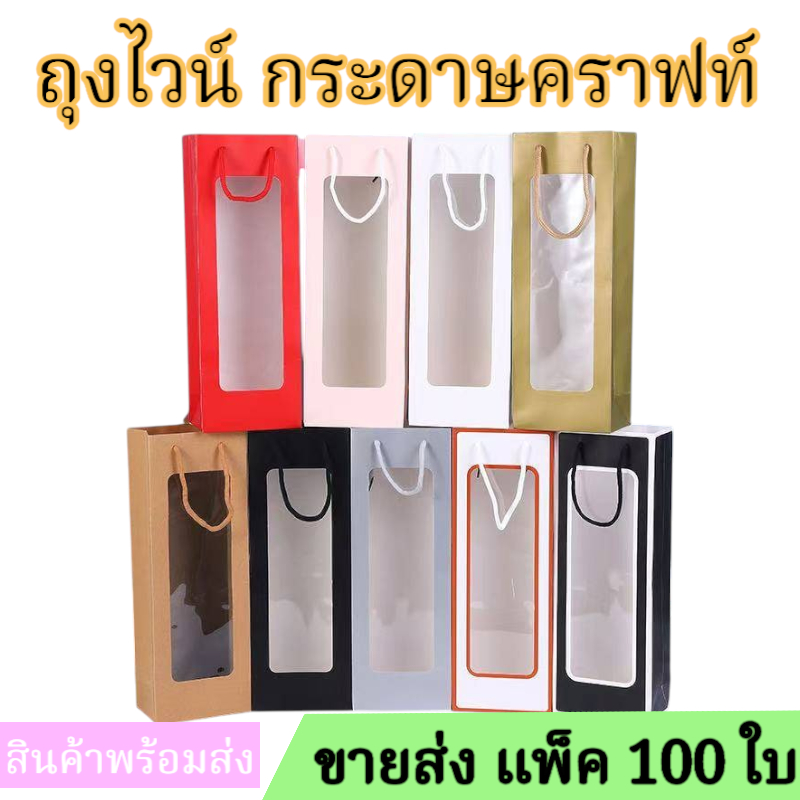 ขายส่ง ถุงกระดาษคราฟท์ ถุงใส่ขวดไวน์ แพ็ค10ชิ้น/50ชิ้น มีหน้าต่างโปร่งใส ทรงสูง คุณภาพดี ในไทยพร้อมส่ง