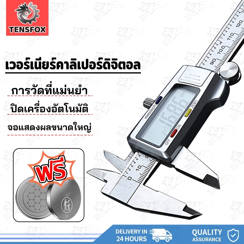 Tensfox เวอร์เนียร์ดิจิตอล เวอร์เนียคาลิปเปอร์ดิจิตอล ตัวเครื่องสแตนเลส 6นิ้ว เครื่องวัดขนาด คุณภาพดี พร้อมถ่าน(0-150mm)