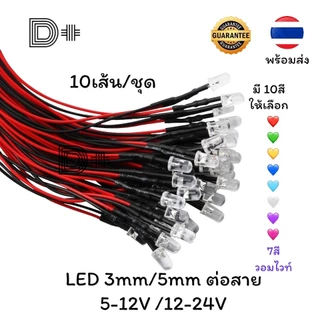 (10เส้น/ชุด)หลอดLEDต่อสาย 3มม./5มม. 5-12V / 12-24V หลอดไฟหัวกระสุน มี10สี