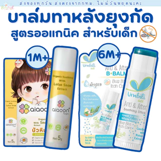 (ส่งด่วน/ส่งทันที🔥) Umbili Aiaoon บาล์มทาหลังยุงกัด บาล์มบัวหิมะ สูตรออแกนิค ไออุ่น อ่อนโยนต่อผิวเด็ก