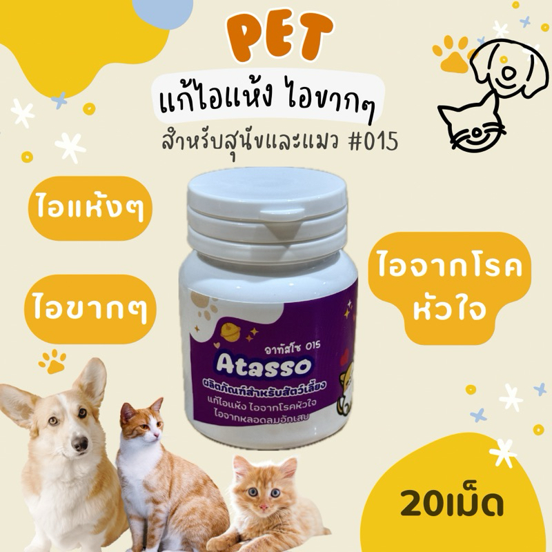 ผลิตภัณฑ์ดูแลสัตว์เลี้ยง ไอ แห้ง ขาก(สีม่วง) 015