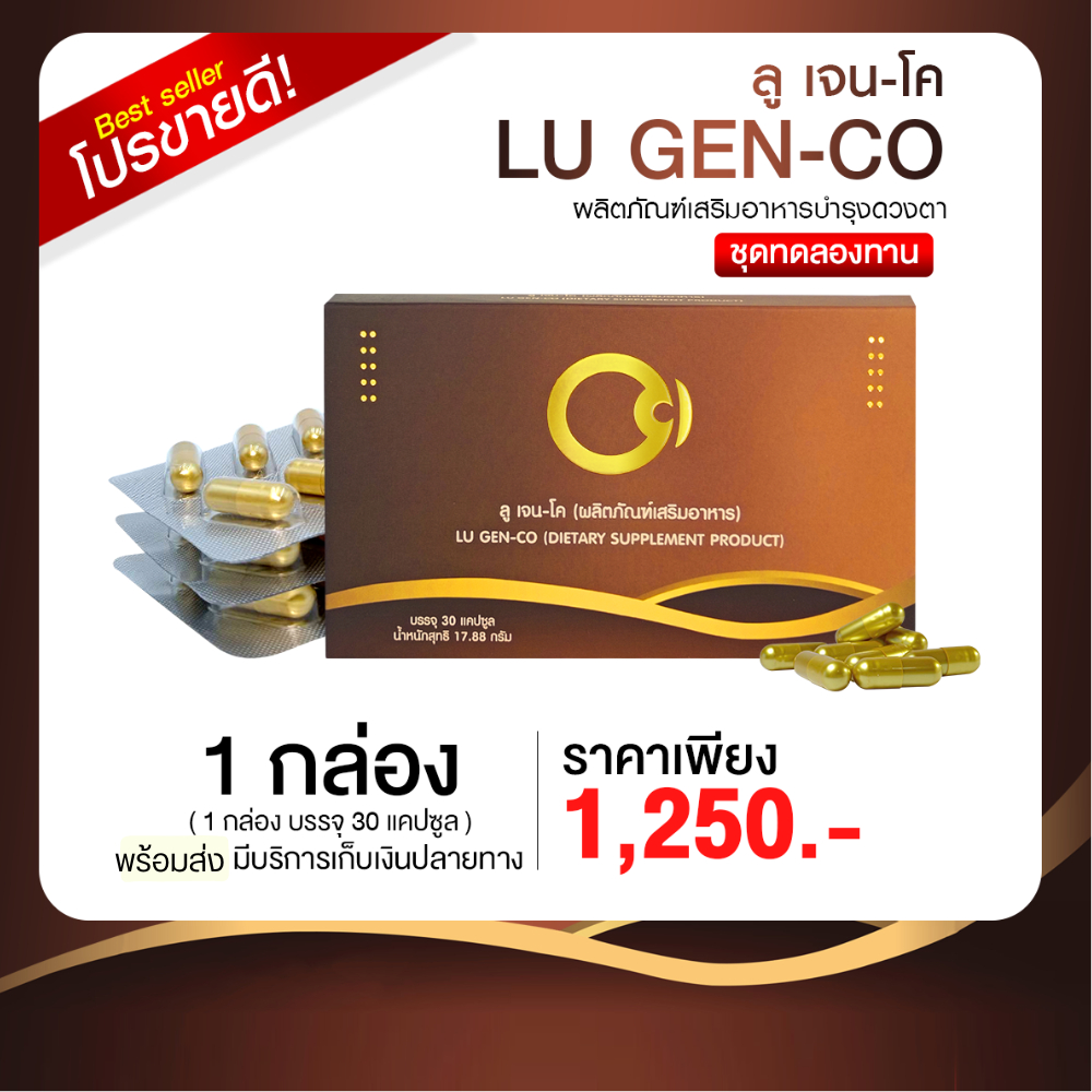 🔥ขายดีมาก💯 [ 1 กล่อง ] ลูเจน-โค อาหารเสริมบำรุงดวงตา < แสบตา แพ้แสง ตามัว ตาล้า เป็นต้อ > LU GEN-CO