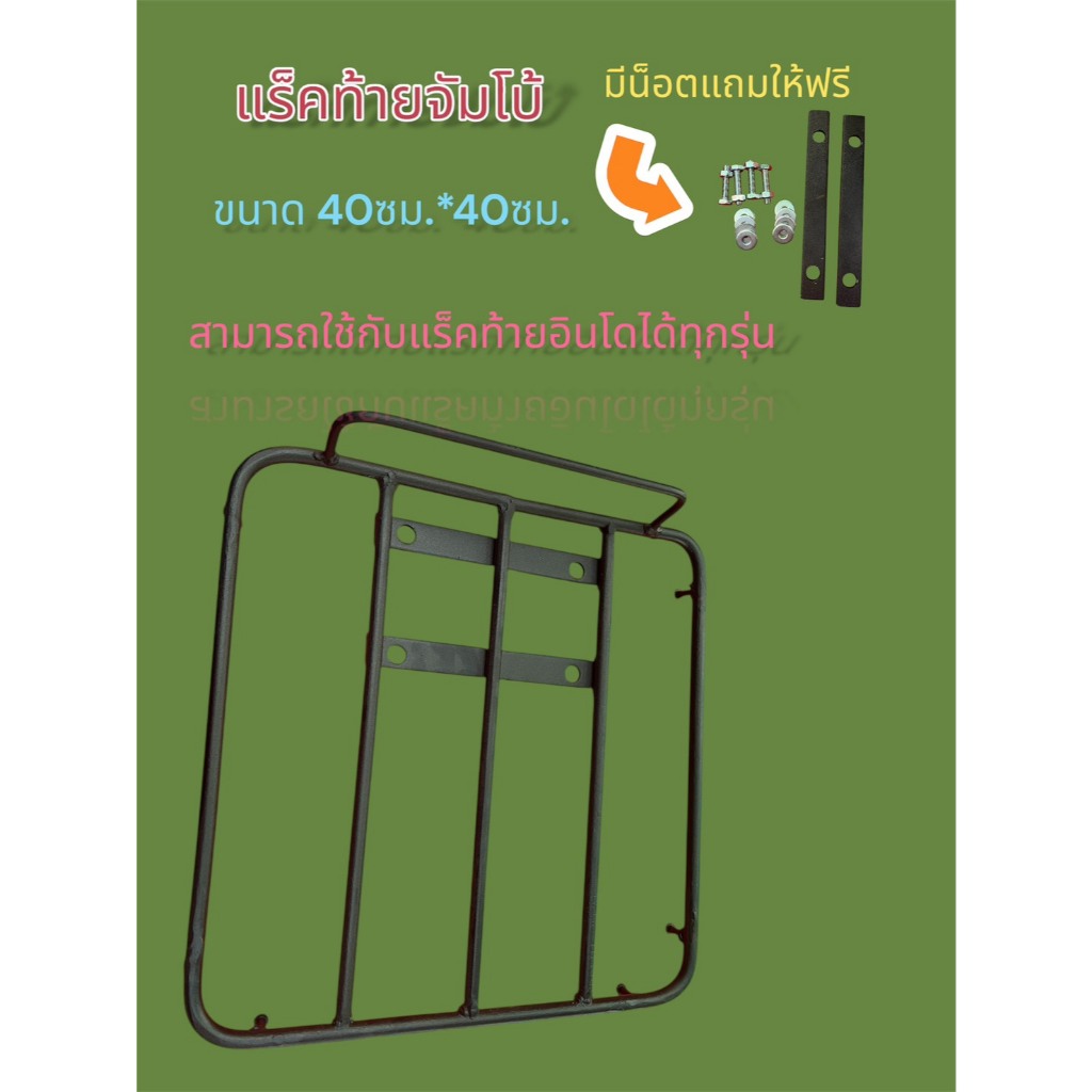 แร็คท้ายจัมโบ้  (สามารถใช้กับแร็คท้ายอินโดได้ทุกรุ่น)