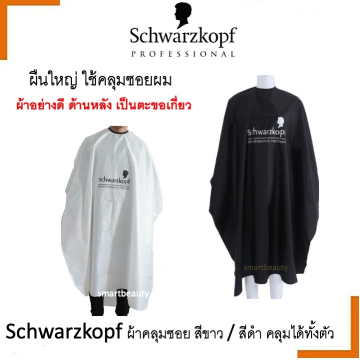 ด่วน SALE Schwarzkopf ผ้าคลุมซอย สีดำ / สีขาว ผืนใหญ่ คลุมทั้งตัว เนื้อผ้านุ่ม ด้านหลังเป็นตะขอเกี่ยว
