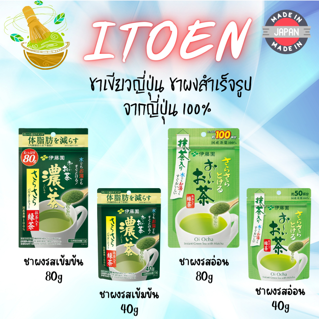(สินค้าของแท้ 100%จากญี่ปุ่น🇯🇵)Itoen Oi Ocha Green Tea ชาเขียวญี่ปุ่น ชาผงสำเร็จรูป ชาเขียวเข้มข้น