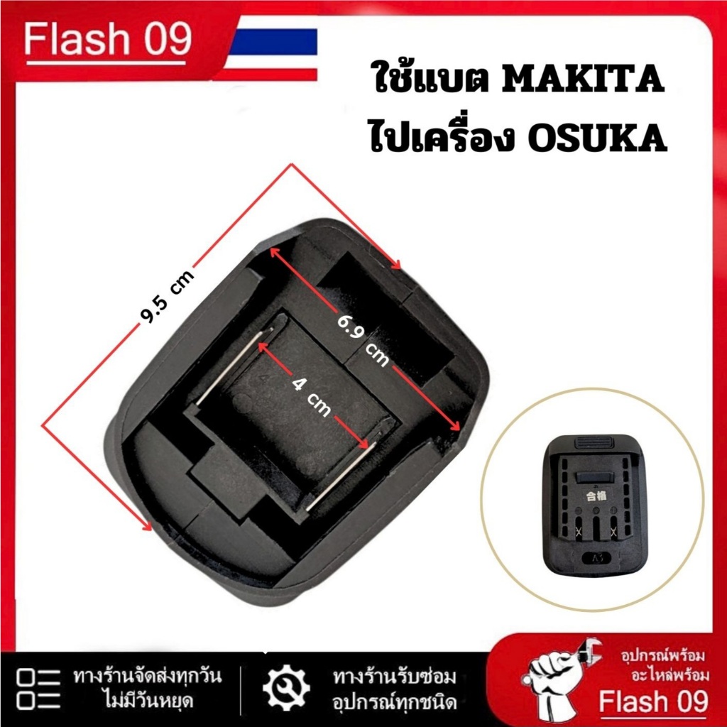 อะแดปเตอร์ ใช้แบตมากีต้า ไปเครื่องโอซูกะ // P