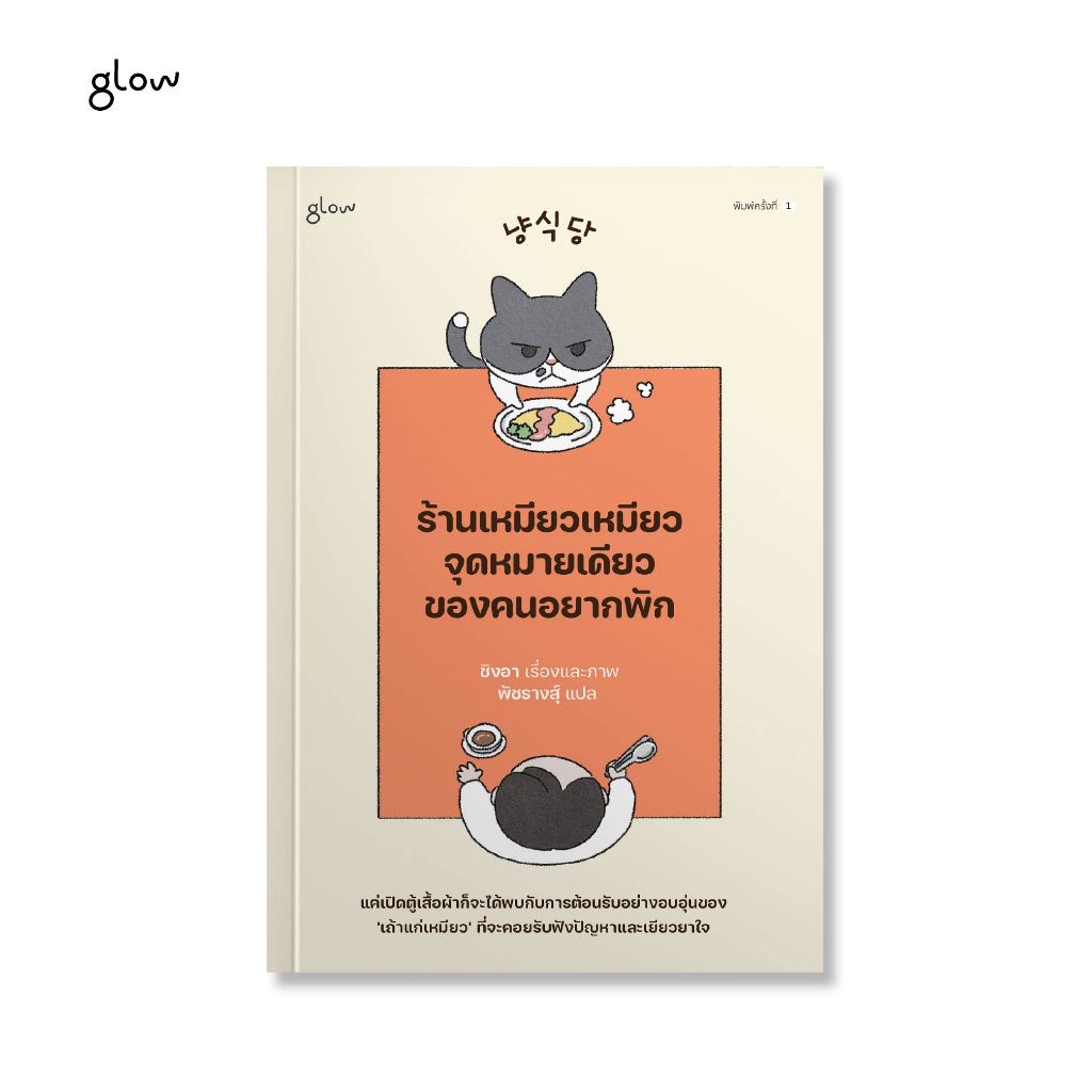 glow หนังสือ ร้านเหมียวเหมียว จุดหมายเดียวของคนอยากพัก
