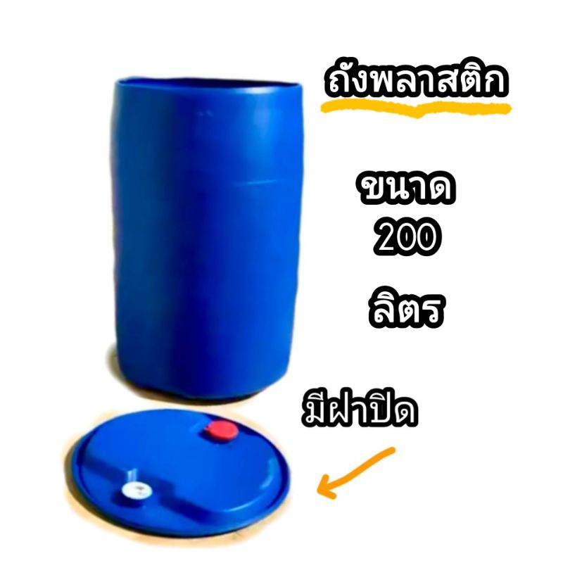 ถังพลาสติก ถังสำหรับใส่น้ำ มีฝาปิด ขนาด 200 ลิตร