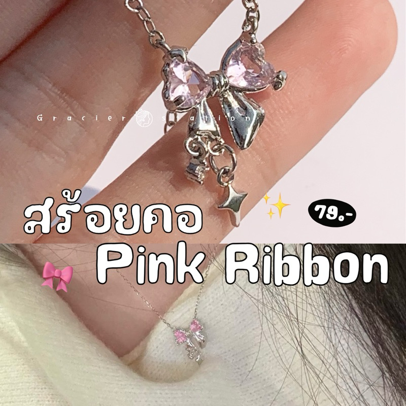 สร้อยคอ pink ribbon สร้อยคอโบว์ชมพู (B2501018)