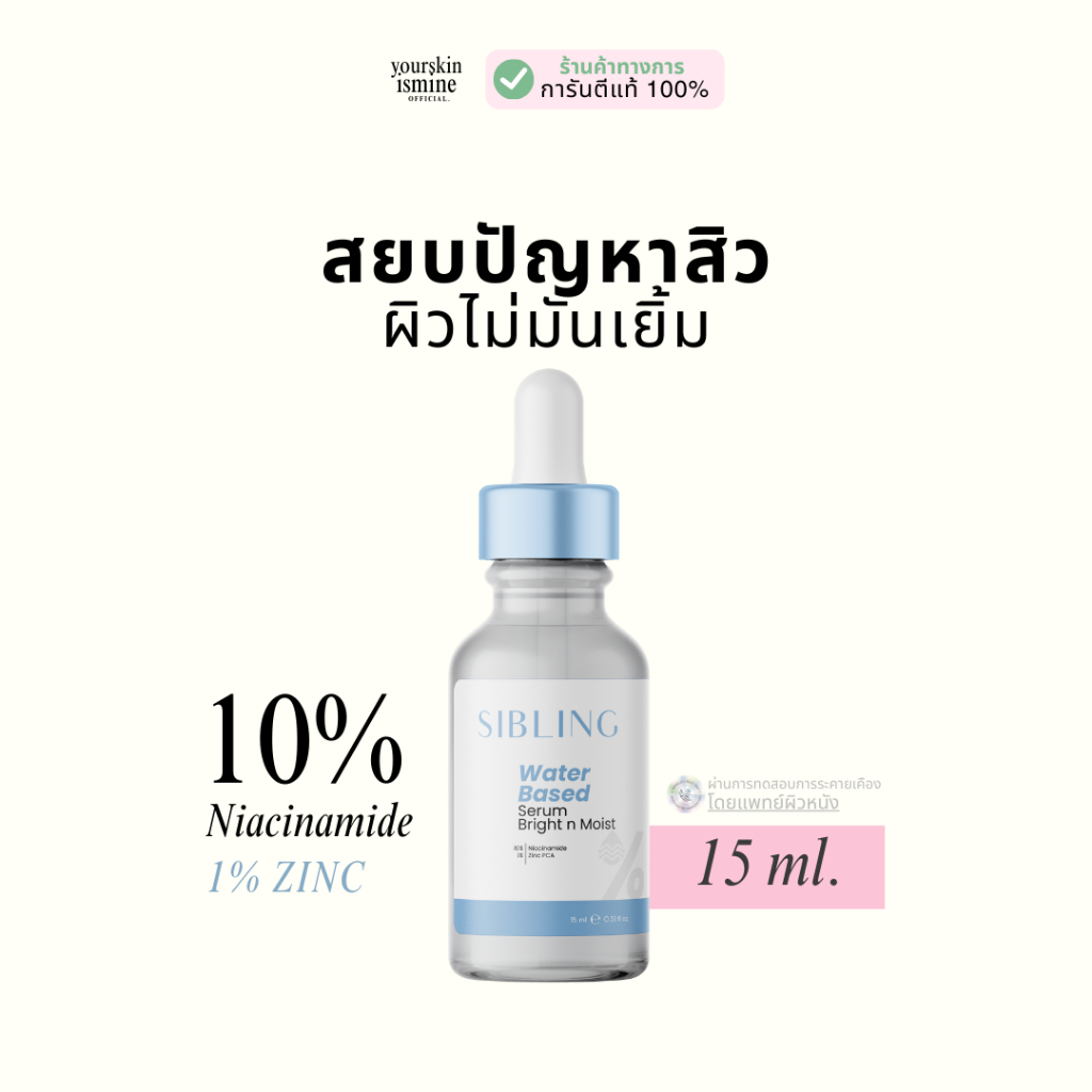 [พร้อมส่ง│กดในVDOลดเพิ่ม ⚠️] เซรั่มซิบบลิ้ง - Sibling Bright and Moist 15Ml. *ของแท้รับตรงจากบริษัท 
