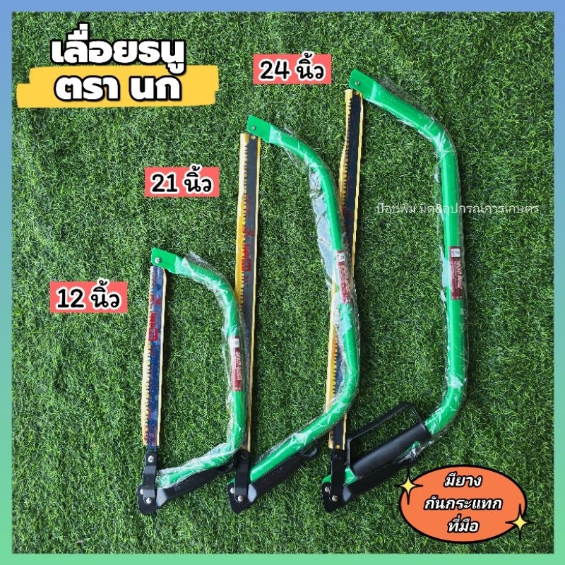 เลื่อยธนู เลื่อยโค้ง ตรานก(รุ่นพิเศษ) ใบเลื่อยมีมี 3 ขนาด 12", 21",24" ของแท้ มียางกันกระแทกมือ