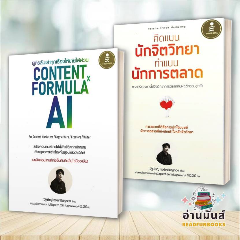 พร้อมส่ง หนังสือ สูตรลับเล่าทุกเรื่องให้ขายได้ด้วย Content Formula x AI,คิดแบบนักจิตวิทยา ทำแบบ (แยก