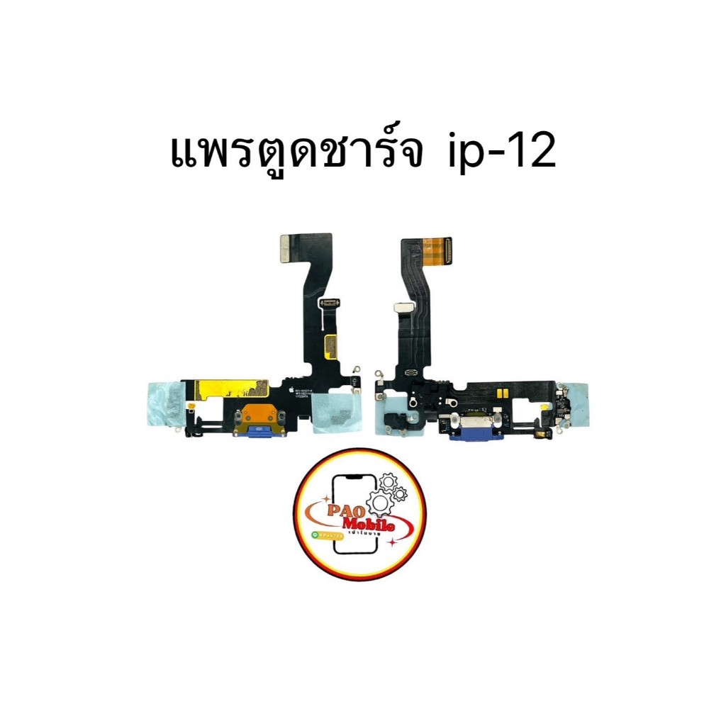 แพรตูดชาร์จ แพรตูดชาร์จสำหรับไอโฟน 12 / 12 Pro มีสินค้าพร้อมส่ง