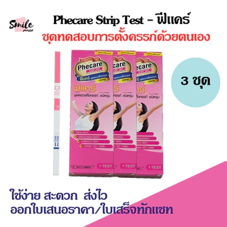 ที่ตรวจตั้งครรภ์ Phecare (แบบจุ่ม) ชุดตรวจการตั้งครรภ์ (จำนวน 3 ชุด) สินค้าพร้อมส่ง ไม่ระบุหน้ากล่อง