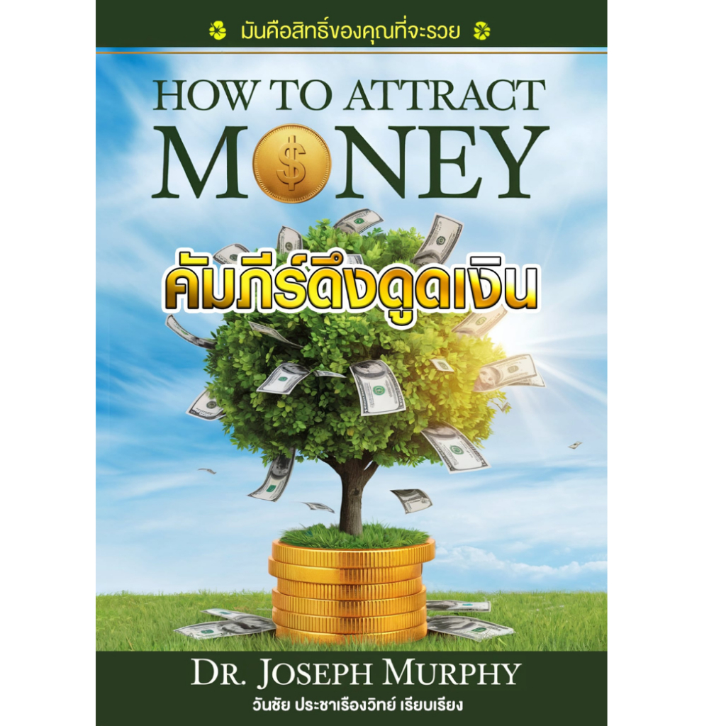 ่คัมภีร์ดึงดูดเงิน  How to Attract Money  โดย ดร. โจเซฟ เมอร์ฟี่ - แปลไทย โดย วันชัย ประชาเรืองวิทย์