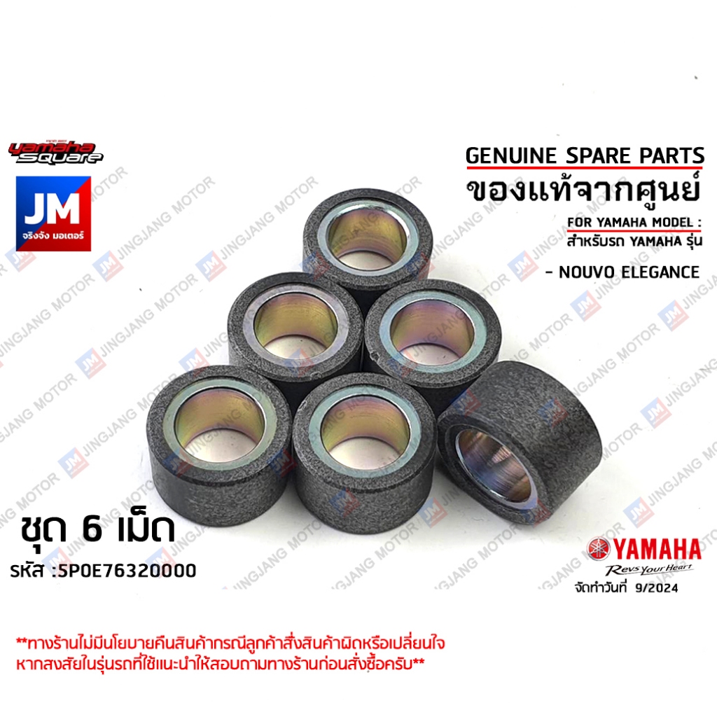 5P0E76320000 X6 เม็ดตุ้ม, เม็ดชาม, เม็ดน้ำหนักแรงเหวี่ยง 11 กรัม 6 ชิ้น แท้ศูนย์ YAMAHA NOUVO ELEGANCE