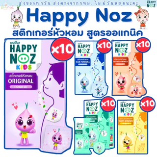 (ส่งด่วน/ส่งทันที🔥) สติกเกอร์หัวหอม Happy Noz สติ๊กเกอร์หัวหอม แพค 10 กล่องแผ่นแปะหัวหอม