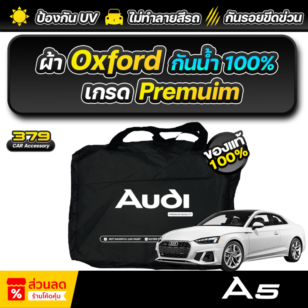 ผ้าคลุมรถยนต์ Audi A5 Coupe ปี 2024-2026 เกรดพรีเมี่ยม งานโชว์รูม ผ้า Oxford ป้องกันน้ำและรังสี UV 100%