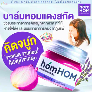 (ส่งด่วน/ส่งทันที🔥) HomHOM บาล์มหอมแดง ห๊อมหอม Nourishing Oil บาล์มแก้หวัด คัดจมูก ทาตุ่มยุงกัด คลายเครียด ปวดเมื่อย