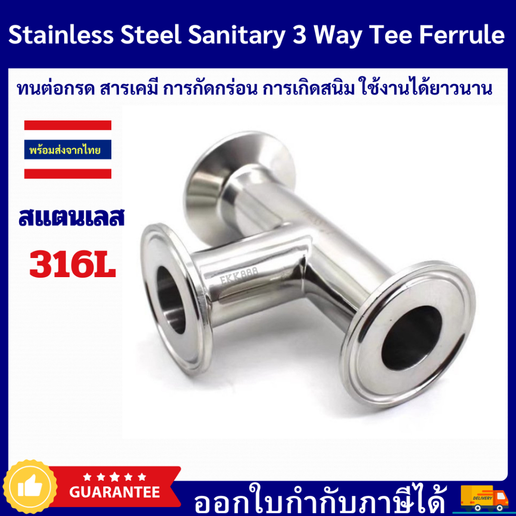 Sanitary Tri Clamp Tee 3 Way SS316L สามทางปลายเฟอรูล สแตนเลสเกรด 316L