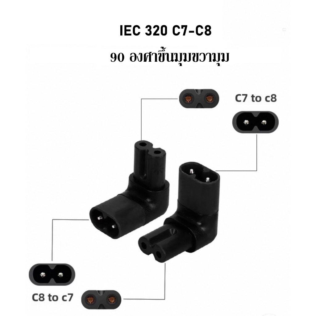 (แบบที่ 1) IEC 320 C7 Female To C8 Male 2-Pin  อะแดปเตอร์แปลงปลั๊กไฟ AC 90องศา ขึ้นและลงมุม