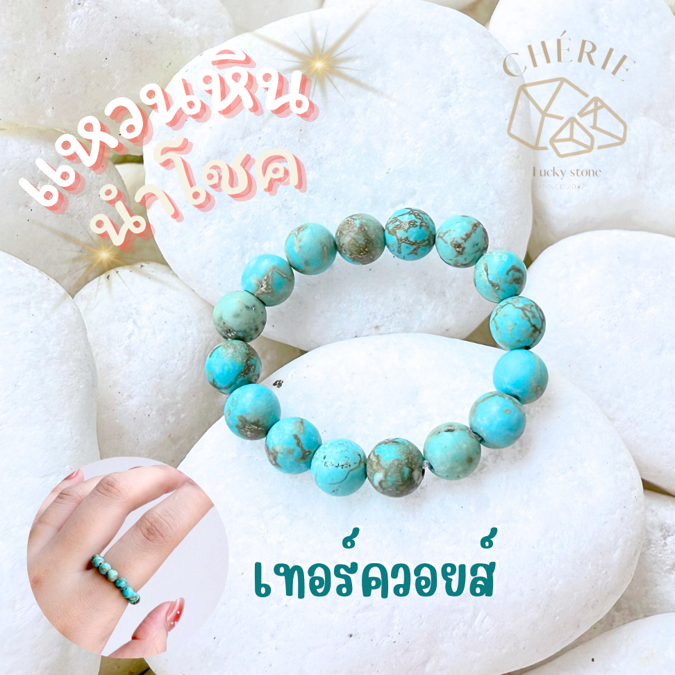 แหวนหิน เทอร์ควอยส์ | หินขนาด 3 - 4 มิล | หินนำโชค หินมงคล สร้อยข้อมือ กำไลหิน Cherie Lucky