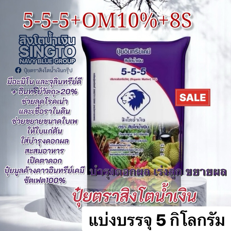 ปุ๋ยตราสิงโตน้ำเงิน 5-5-5+OM 10%บรรจุ5kg. และกระสอบละ 50 kg.แบบแบ่งแพค เลือกกด*