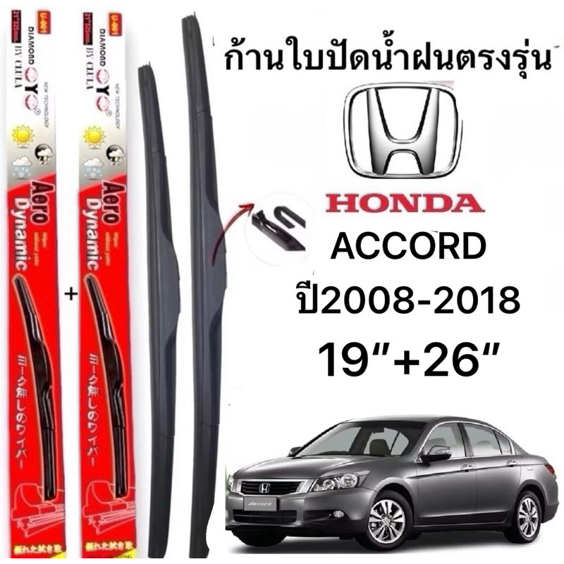 ก้านปัดน้ำฝนตรงรุ่น(1คู่ ก้านพร้อมยางหนา) HONDA ACCORD ปี2008-2018 ใส่ได้ชัวร์100%