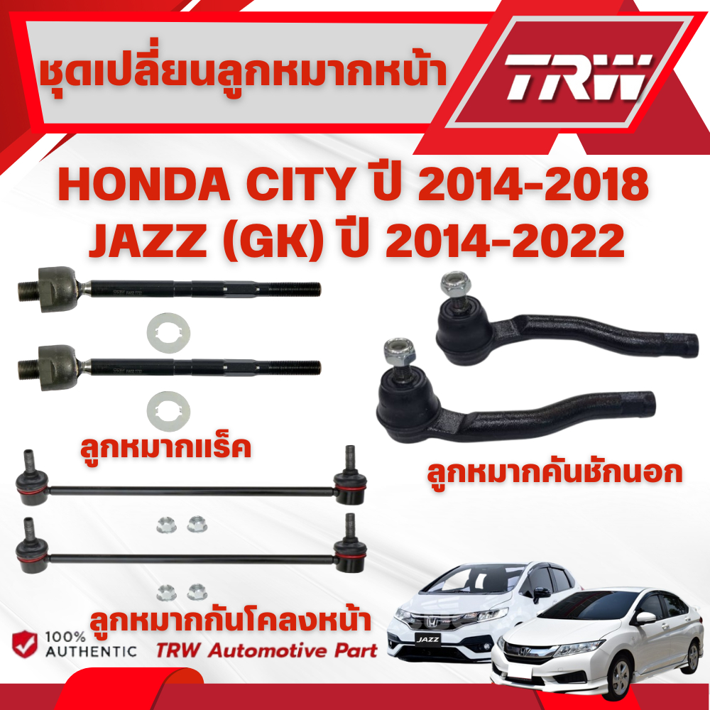 TRW ชุดเปลี่ยนลูกหมากหน้า HONDA CITY ปี 2014-2018,JAZZ (GK) ปี 2014-2022 ช่วงล่างTRW (ราคาต่อชิ้น)