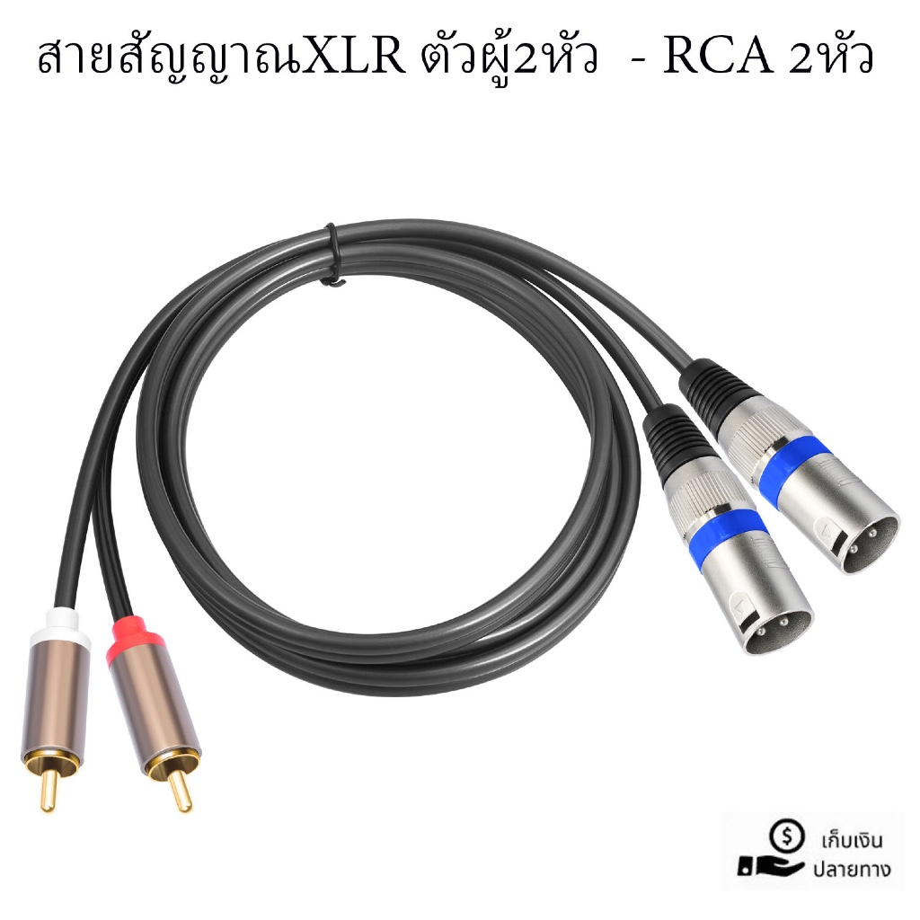 NEW สายสัญญาณเสียง XLR 3 Pin CANNON 2หัว ตัวผู้ To RCA ตัวผู้ 2หัว สินค้าพร้อมส่ง