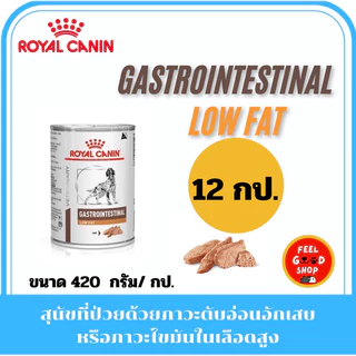 (12 กระป๋อง) Royal canin Gastro low fat intestinal (420g/กป) โรคตับอ่อนอักเสบหรือภาวะไขมันไนเล (Exp.06/2027)