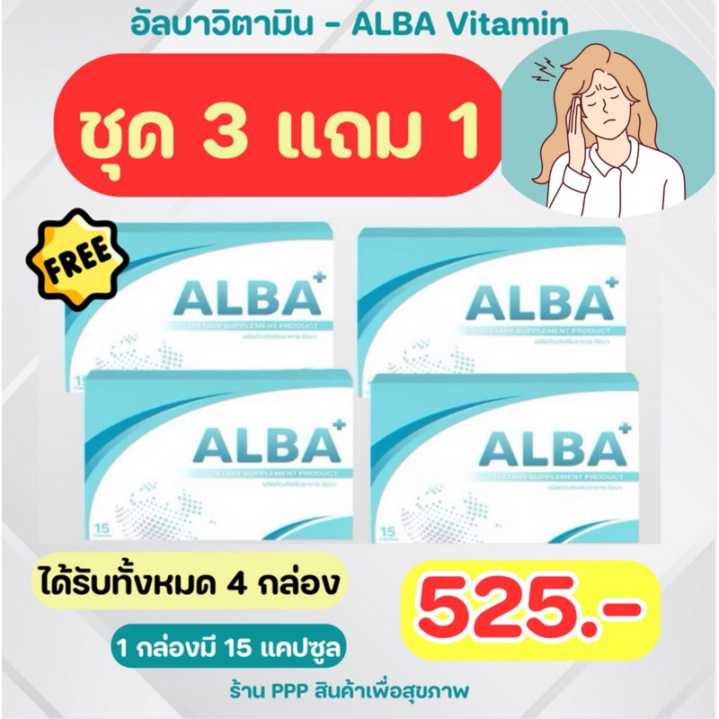 อัลบาวิตามิน - ไมเกรน ✅525฿ ALBA VITAMIN