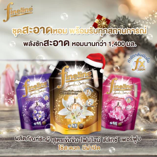 ((แพ็ค2ถุง))(ซักผ้าไฟน์ไลน์1000-1400มล. ถุงใหญ่ X2 ) Fineline ไฟน์ไลน์ซักผ้า สูตรเข้มข้น น้ำยาซักผ้า ครบสูตร