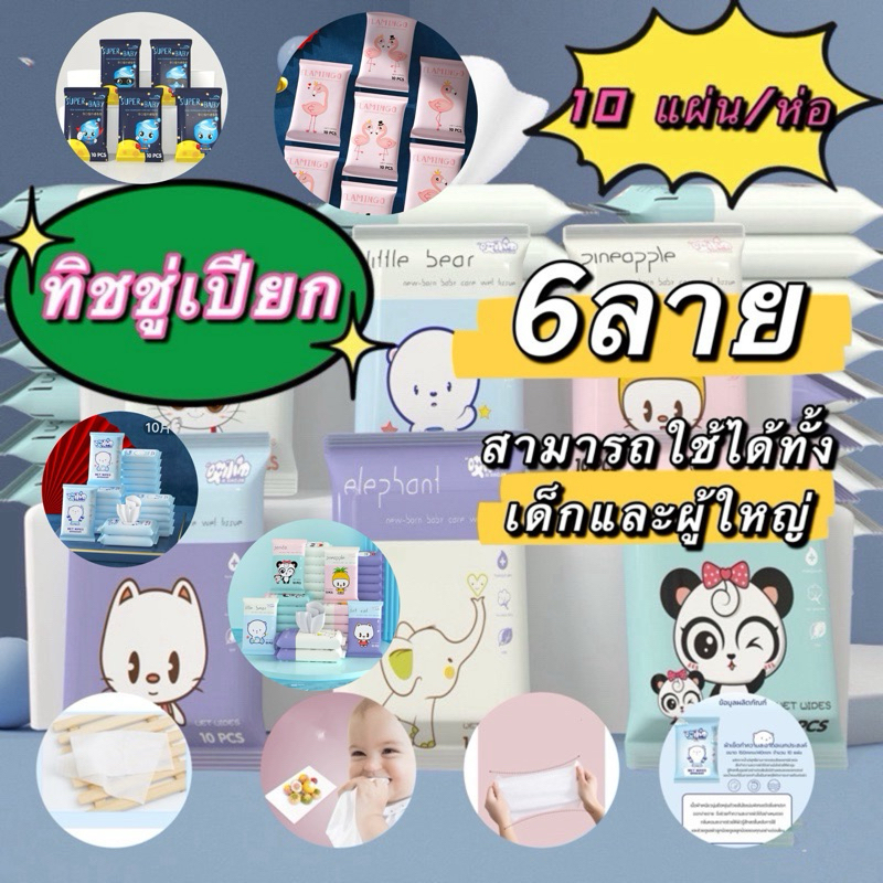 kingshopping  XP64（ร้านไทย) ทิชชู่เปียก ลายการ์ตูน  ขนาดพกพา  [1 ห่อ] [10 แผ่น/ห่อ]