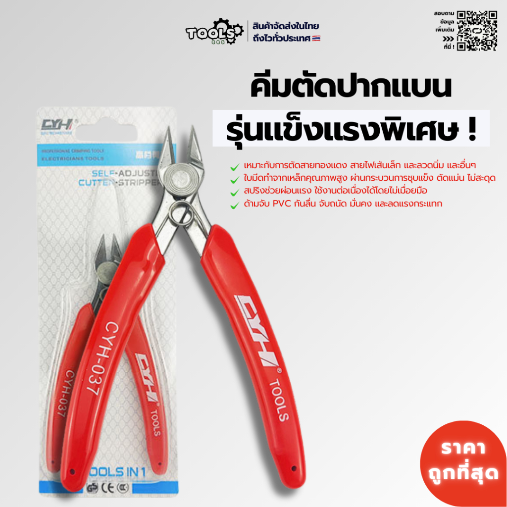พร้อมส่ง! คีมตัดสายไฟอิเล็กทรอนิกส์ CYH-037 ตัดง่าย ทนทาน วัสดุคมตัดแข็งแรงพิเศษ Cutter tools คีมตัด