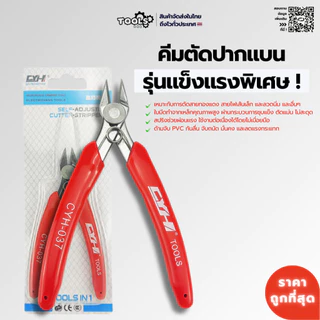 พร้อมส่ง! คีมตัดสายไฟอิเล็กทรอนิกส์ CYH-037 ตัดง่าย ทนทาน วัสดุคมตัดแข็งแรงพิเศษ Cutter tools คีมตัด