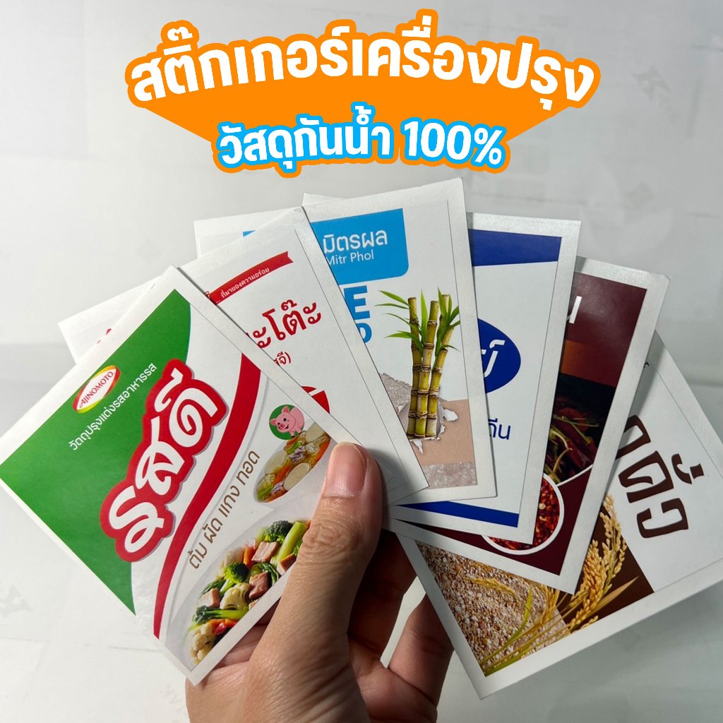 สติ๊กเกอร์ติดเครื่องปรุง 1 เซ็ต 6 ชิ้น